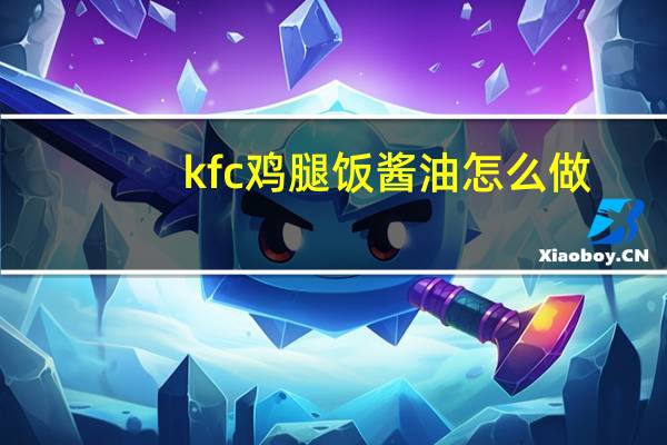 kfc鸡腿饭酱油怎么做