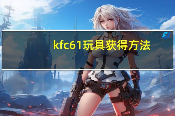kfc61玩具获得方法