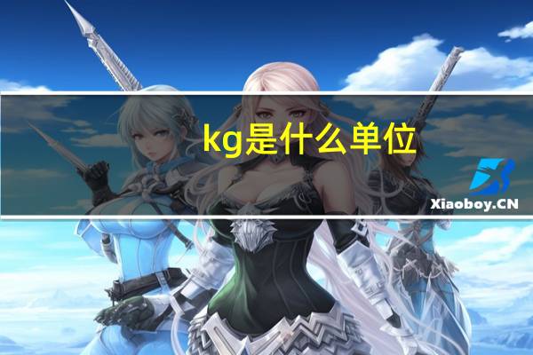 kg是什么单位（kj是什么单位）