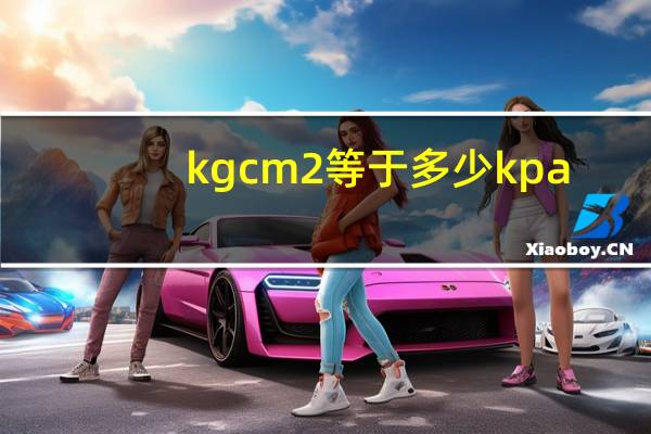 kg cm2等于多少kpa