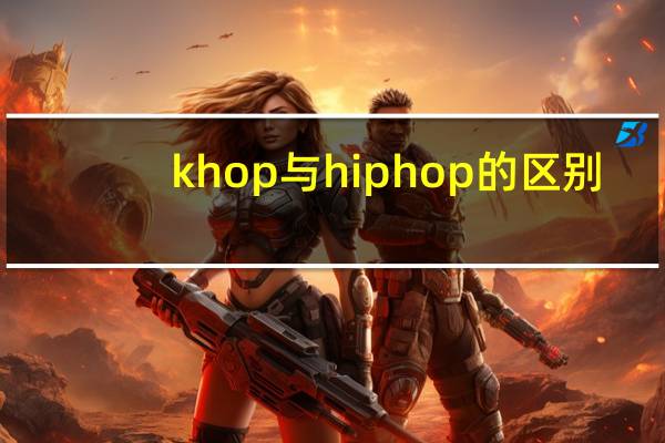 khop与hiphop的区别