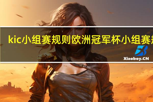 kic小组赛规则 欧洲冠军杯小组赛规则