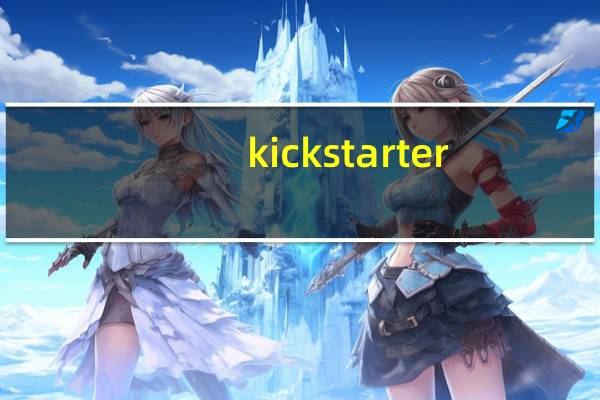 kickstarter（关于kickstarter的介绍）