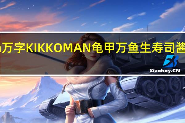kikkoman万字 KIKKOMAN 龟甲万 鱼生寿司酱油卡路里是多少