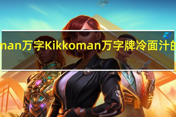 kikkoman万字 Kikkoman 万字牌 冷面汁的热量是多少