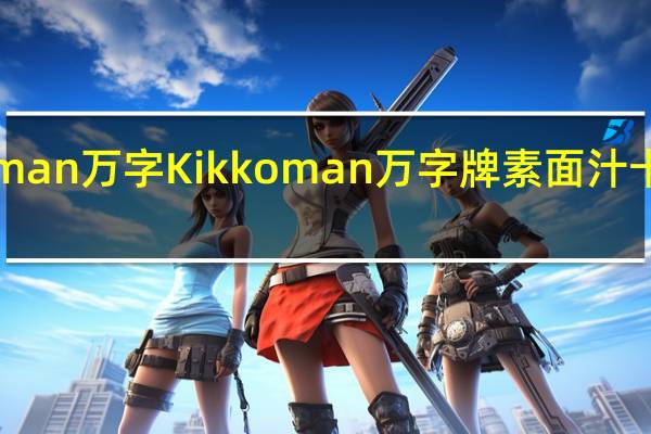 kikkoman万字 Kikkoman 万字牌 素面汁卡路里是多少