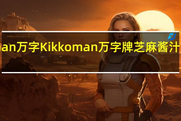 kikkoman万字 Kikkoman 万字牌 芝麻酱汁卡路里是多少