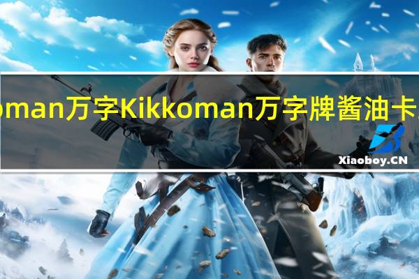 kikkoman万字 Kikkoman 万字牌 酱油卡路里是多少