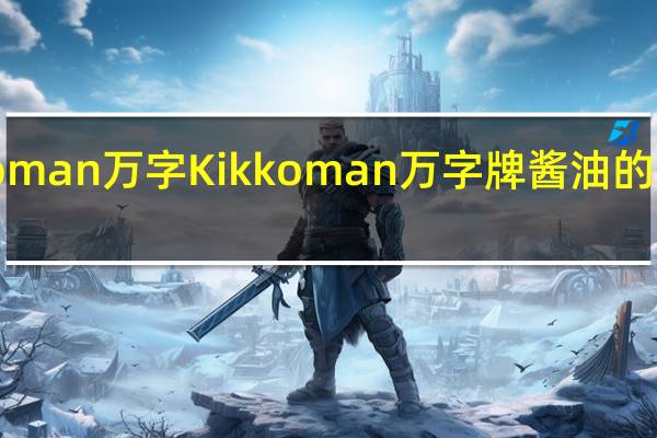 kikkoman万字 Kikkoman 万字牌 酱油的热量是多少