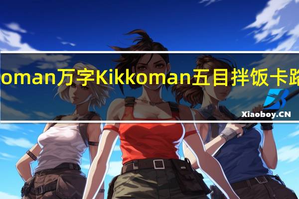 kikkoman万字 Kikkoman五目拌饭卡路里是多少