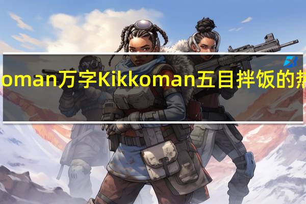 kikkoman万字 Kikkoman五目拌饭的热量是多少