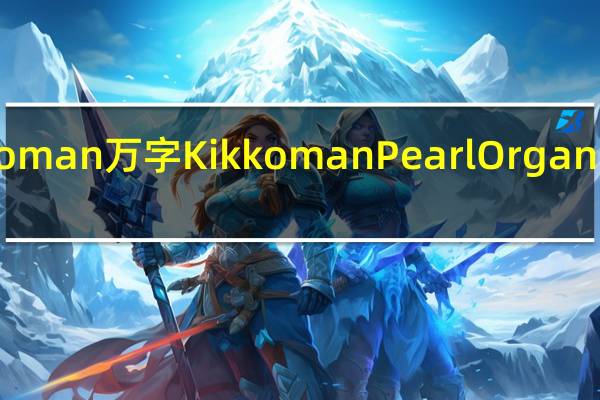 kikkoman万字 Kikkoman Pearl Organic Soymilk (Green Tea)的热量是多少
