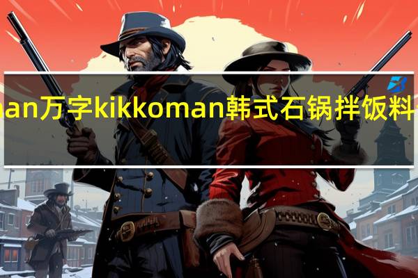 kikkoman万字 kikkoman 韩式石锅拌饭料卡路里是多少