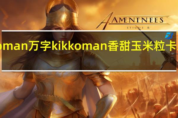 kikkoman万字 kikkoman 香甜玉米粒卡路里是多少