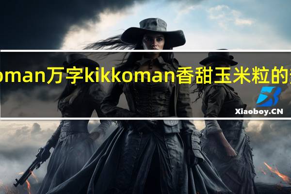 kikkoman万字 kikkoman 香甜玉米粒的热量是多少