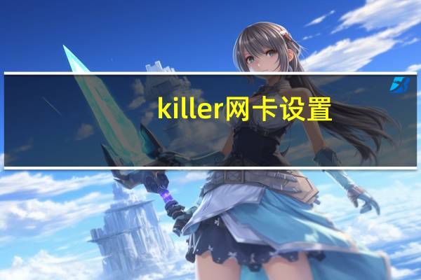 killer网卡设置（killer网卡）
