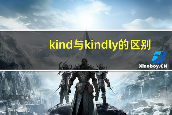 kind与kindly的区别