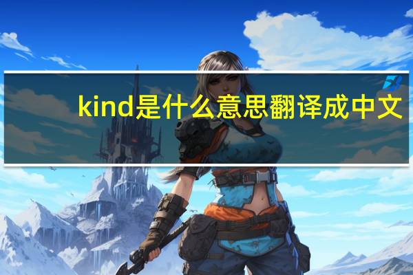 kind是什么意思翻译成中文