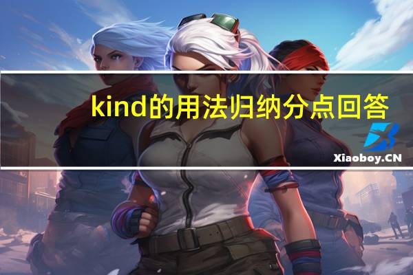 kind的用法归纳分点回答