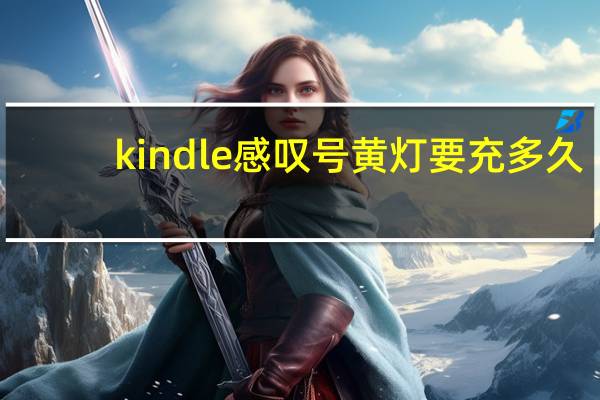 kindle感叹号黄灯要充多久