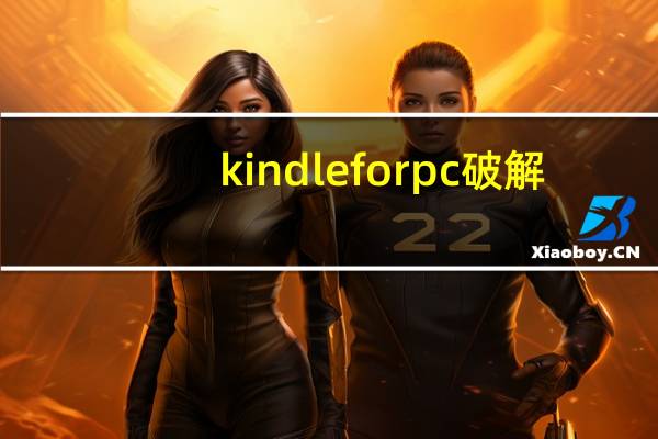 kindle for pc破解（kindleforpc）