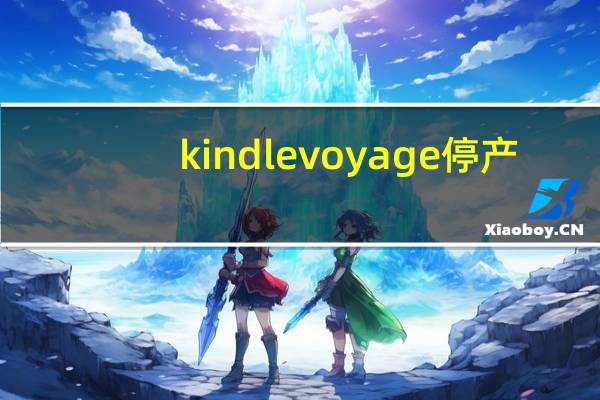 kindle voyage停产(kindle voyage)