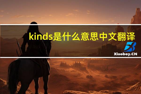 kinds是什么意思中文翻译