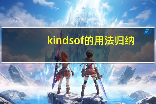 kinds of的用法归纳