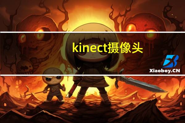 kinect摄像头