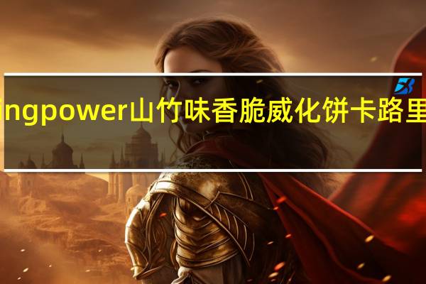 king power 山竹味香脆威化饼卡路里是多少