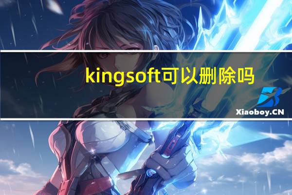 kingsoft可以删除吗