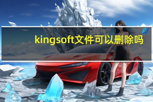 kingsoft文件可以删除吗