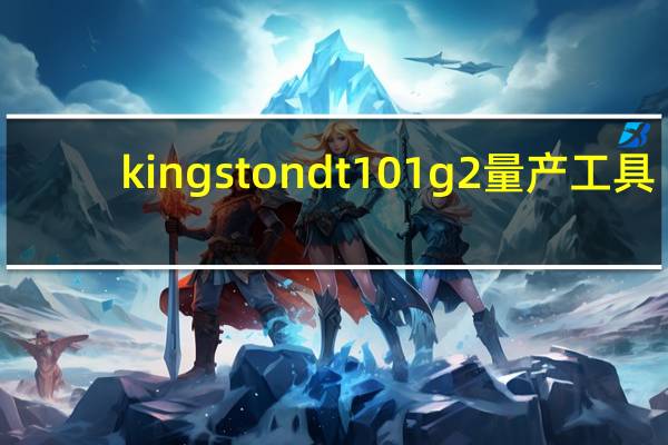 kingstondt101g2量产工具（kingstondt101g2）
