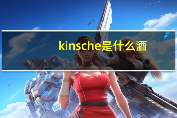 kinsche是什么酒