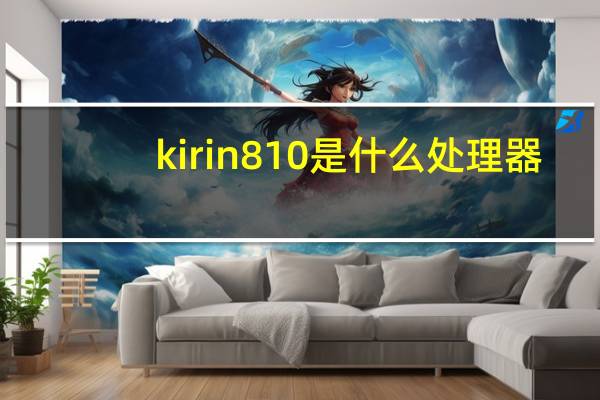 kirin810是什么处理器