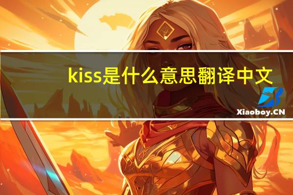 kiss是什么意思翻译中文（kiss是什么意思）