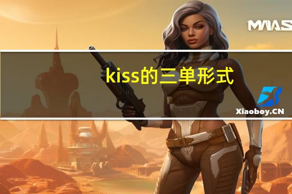 kiss的三单形式