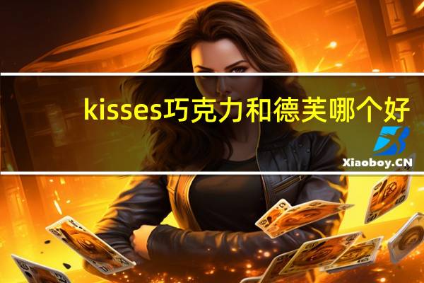 kisses巧克力和德芙哪个好（kisses巧克力）