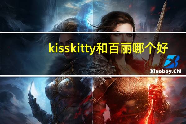 kisskitty和百丽哪个好（kisskitty）