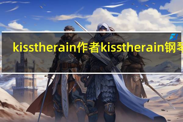 kiss the rain作者 kisstherain钢琴谱