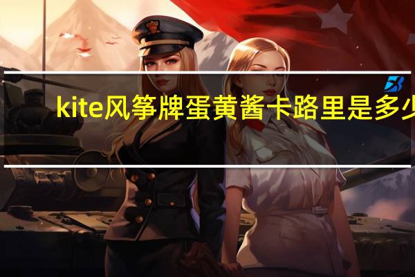kite风筝牌蛋黄酱卡路里是多少