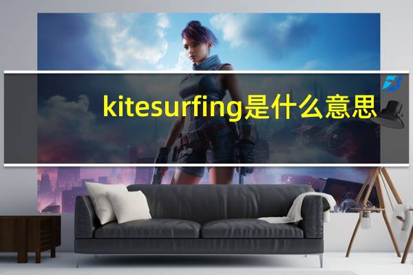 kite surfing是什么意思