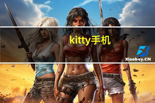 kitty手机（kitty手机）