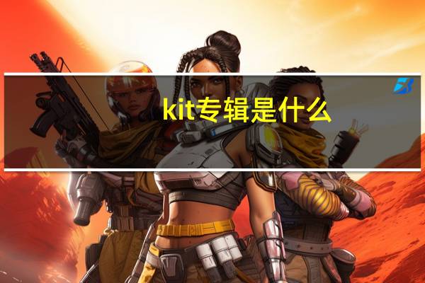 kit专辑是什么