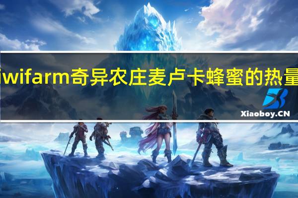 kiwi farm 奇异农庄 麦卢卡蜂蜜的热量是多少