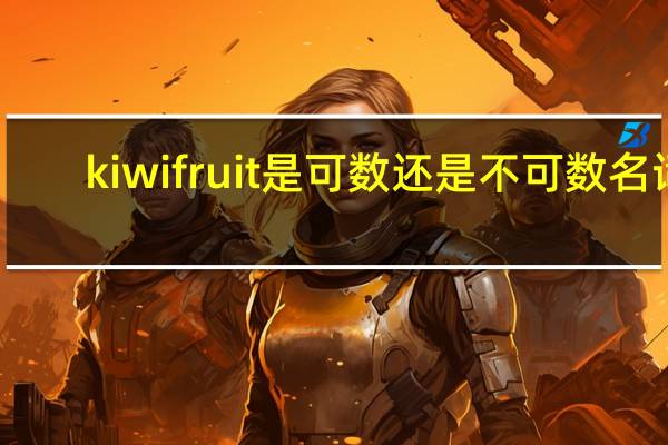 kiwifruit是可数还是不可数名词