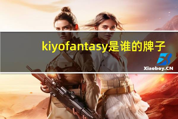kiyofantasy是谁的牌子