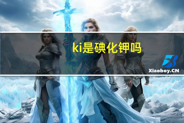 ki是碘化钾吗