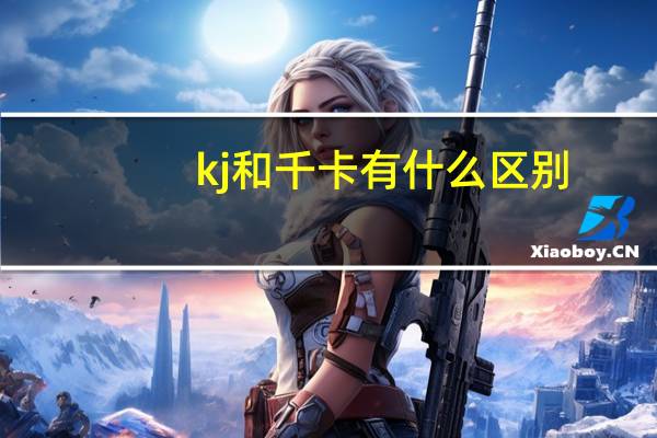 kj和千卡有什么区别