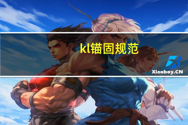 kl锚固规范